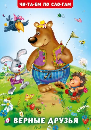 Верные друзья