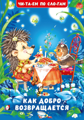 Как добро возвращается