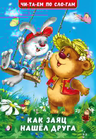 Как заяц нашел друга