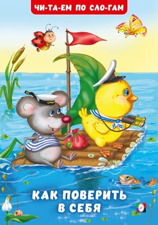 Как поверить в себя