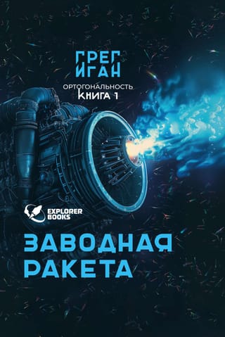 Ортогональность. Книга 1. Заводная ракета