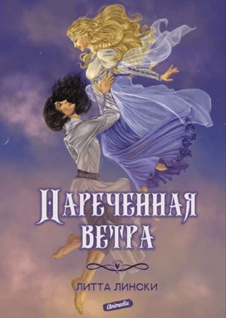 Нареченная ветра