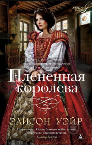 Плененная королева