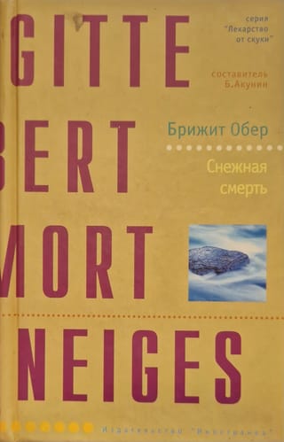 Снежная смерть