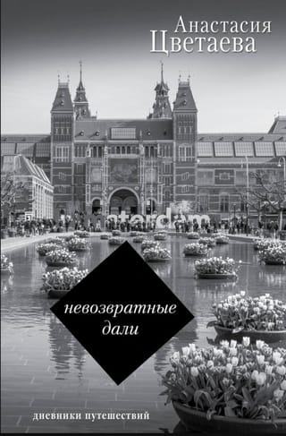 Невозвратные дали. Дневники путешествий