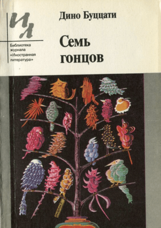 Семь гонцов