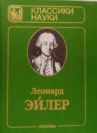 Письма к немецкой принцессе о разных физических и философских материях