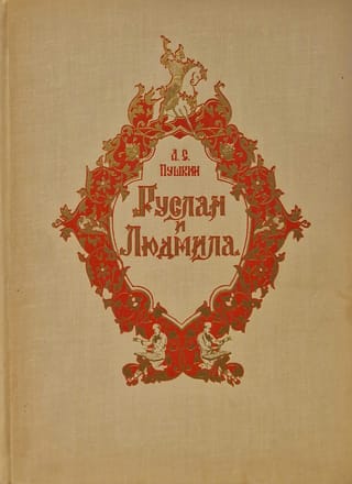 Руслан и Людмила