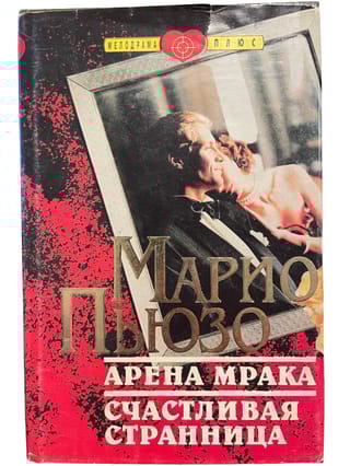 Арена мрака. Счастливая странница