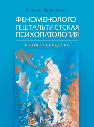 Основы феноменолого-гештальтистской психопатологии: краткое введение