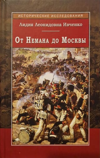 От Немана до Москвы. События и люди в эпоху Отечественной войны 1812 года