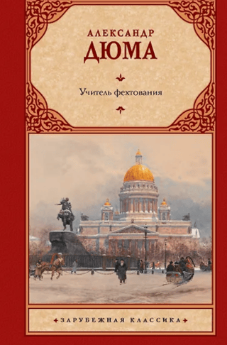 Учитель фехтования