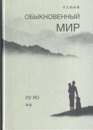 Обыкновенный мир