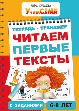 Тренажер для детей. Читаем первые тексты с заданиями. 6-8 лет