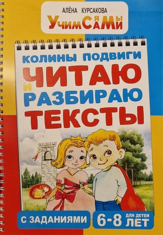 Колины подвиги. Читаю и разбираю тексты с заданиями. 6-8 лет