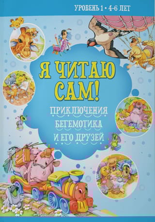 Я читаю сам! Приключения бегемотика и его друзей. Уровень 1. 4-6 лет