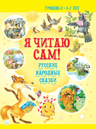 Я читаю сам! Русские народные сказки. Уровень 2. 5-7 лет