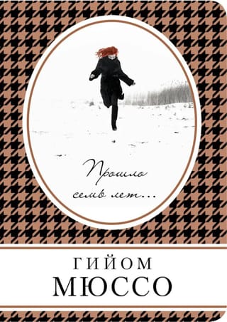 Прошло семь лет...