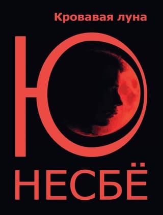 Кровавая луна