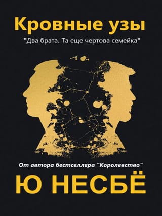 Кровные узы