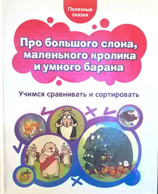 Про большого слона, маленького кролика и умного барана. Учимся сравнивать и сортировать