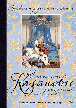 Любовные и другие приключения Джакомо Казановы, рассказанные им самим