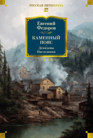 Каменный Пояс. Демидовы. Наследники