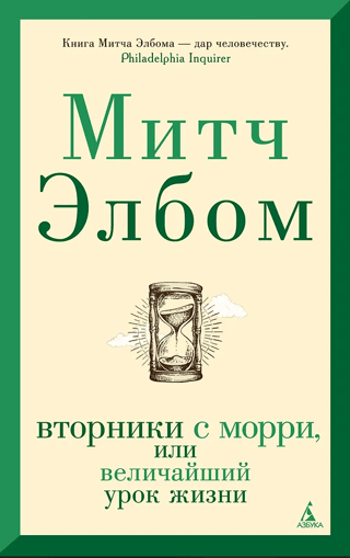 Вторники с Морри, или Величайший урок жизни