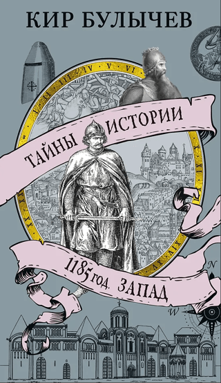 1185 год. Запад