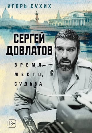Сергей Довлатов: время, место, судьба