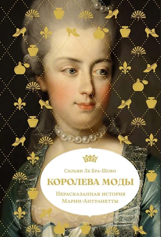 Королева моды: Нерассказанная история Марии-Антуанетты