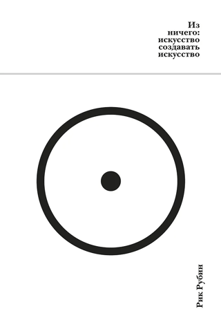 Из ничего: искусство создавать искусство