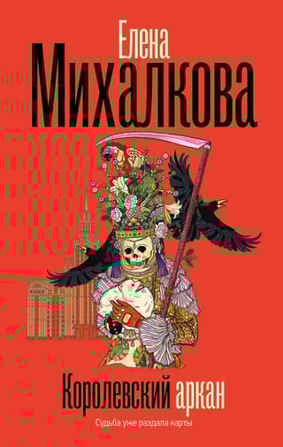 Королевский аркан