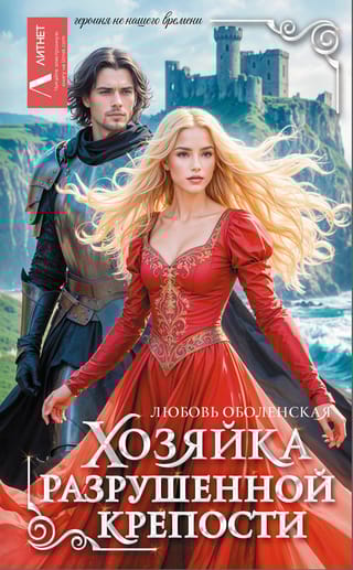 Хозяйка разрушенной крепости