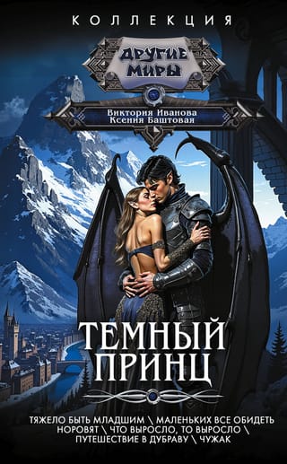 Темный принц