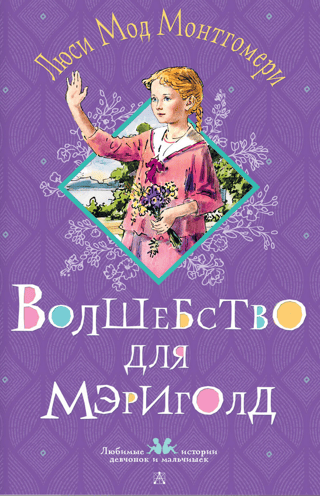 Волшебство для Мэриголд