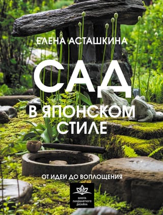 Сад в японском стиле. От идеи до воплощения