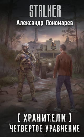 Хранители. Четвертое уравнение