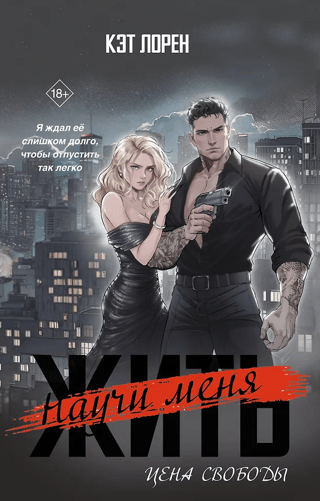 Научи меня жить. Цена свободы