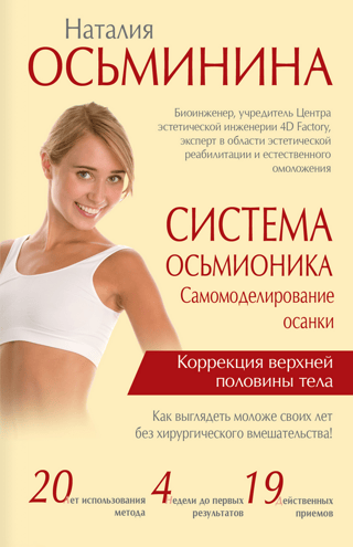 Система Осьмионика: самомоделирование осанки. Коррекция верхней половины тела