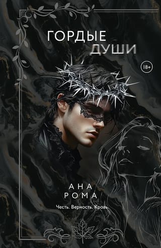 Гордые души