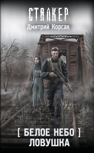 Белое небо. Ловушка