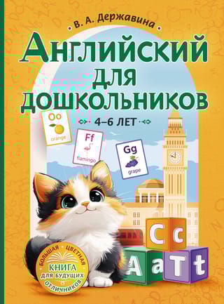 Английский для дошкольников. 4-6 лет