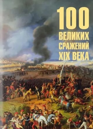 100 великих сражений XIX века