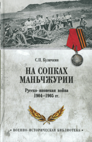 На сопках Маньчжурии. Русско-японская война 1904-1905 гг.