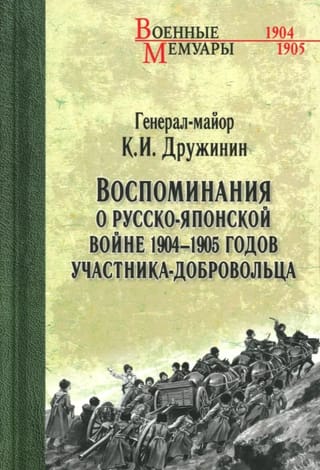 Воспоминания о Русско-японской войне 1904-1905 годов участника-добровольца