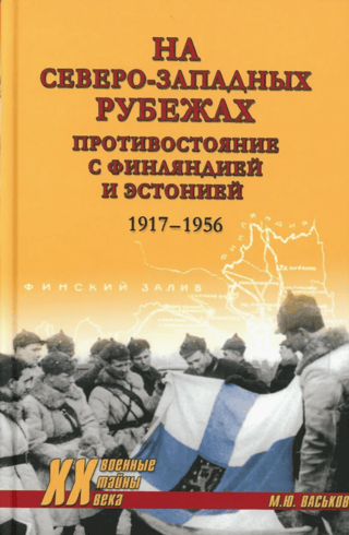 На северо-западных рубежах. Противостояние с Финляндией и Эстонией. 1917-1956