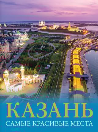 Казань. Самые красивые места