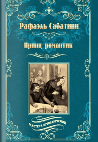 Принц - романтик