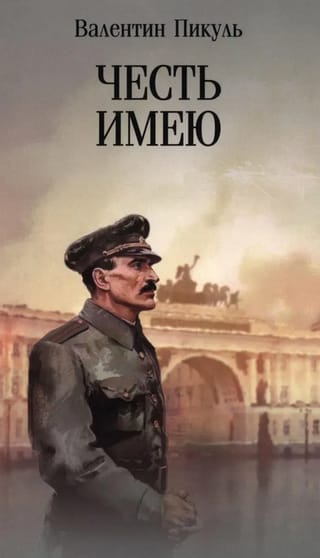 Честь имею. Исповедь офицера российского Генштаба